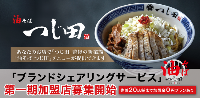 オイシーズ、新しい飲食ビジネスのカタチ「ブランドシェアリングサービス（BSS)」第三弾「油そば つじ田」の第一期加盟店20店舗の募集を開始。「第一期加盟店は加盟金０円の特別プランあり」