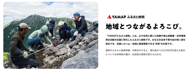 ヤマップとトラストバンク、ふるさと納税制度を活用したガバメントクラウドファンディング(R)で、自然特化型ふるさと納税プロジェクト「YAMAPふるさと納税」を開始