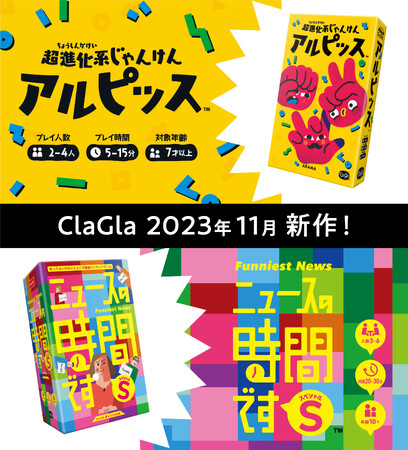 【年末年始に遊びたい！】ClaGlaから新作ボードゲーム2作品が新発売！