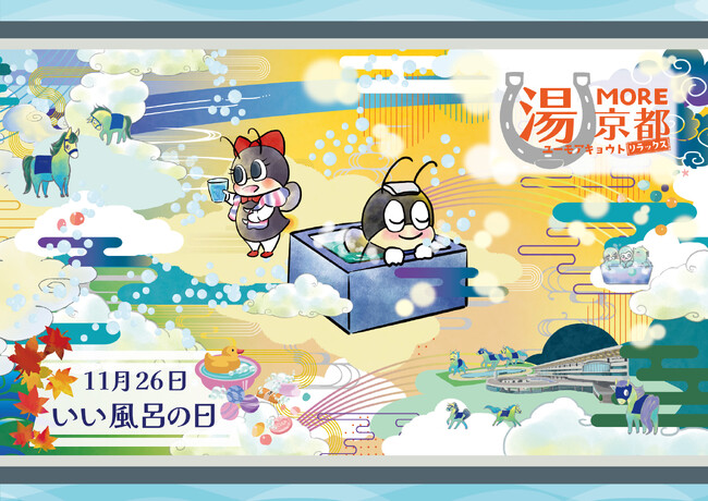 京都競馬場で「宝石せっけん」作りやクイズにチャレンジ。「いい風呂の日」記念イベントを、11月19日(日)開催