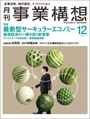 最新型サーキュラーエコノミー〈循環経済の一翼を担う新事業〉-「月刊事業構想」２０２３年１２月号発売