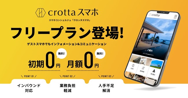 業界初！完全無料で利用できる客室インフォメーションサービスが登場！！ゲストのスマートフォンで使える「crottaスマホ」よりフリープランが11月1日にリリース！！