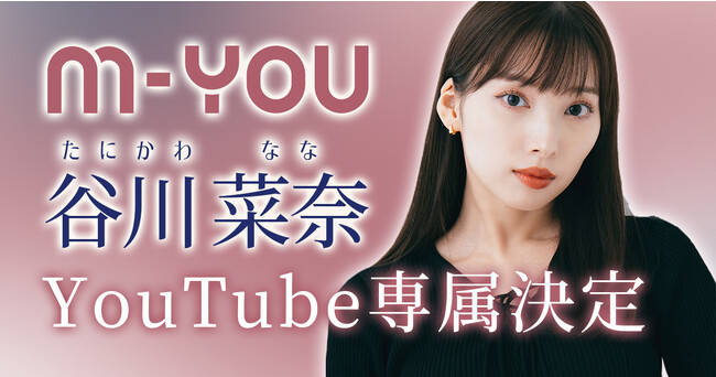 同世代から絶大な支持を得るインフルエンサー「谷川 菜奈」とのYouTube専属契約を締結。