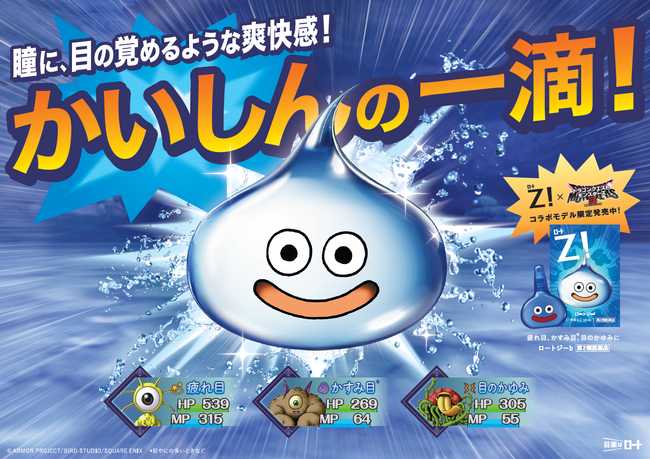 伝説のコラボ再び！「ロートジー(R)」×『ドラゴンクエストモンスターズ３』の特別版、数量限定で新発売！