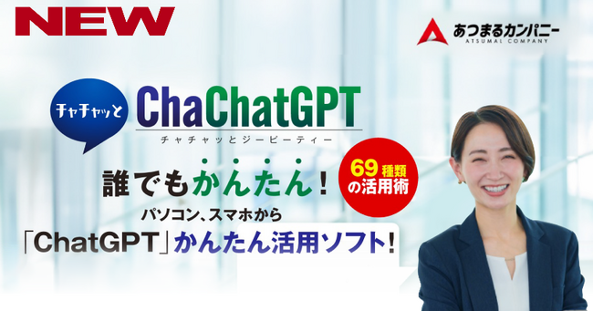 ChatGPTの高度なプロンプトを、ちゃちゃっと作成 「ChaChatGPT（チャチャッとジーピーティー）」 11月1日（水）新発売