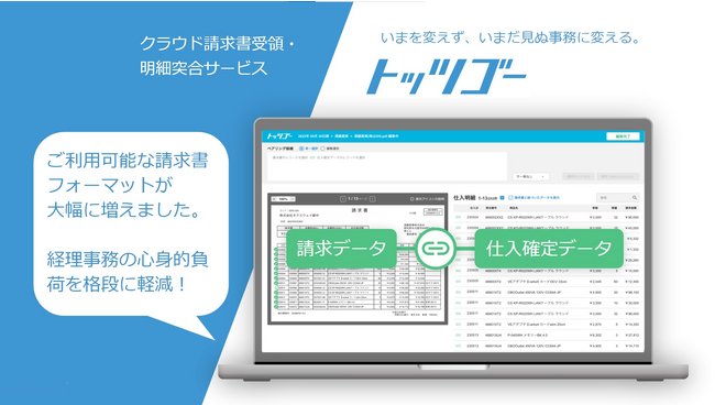 ネクスウェイ、「トッツゴー」のクラウド請求書受領・明細突合サービスの突合精度を向上させ、新機能を追加