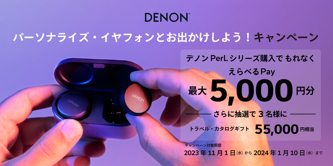 [Denonキャンペーン情報]「パーソナライズ・イヤフォンとお出かけしよう！キャンペーン」実施のお知らせ