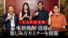 11月1日は本格焼酎＆泡盛の日！大人の楽しみ方セミナーを開催しました！林信朗＆中川知香と楽しむ大人の社交場～本格焼酎・泡盛の世界～