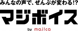 みんなの声で、ぜんぶが変わる!?majicaアプリ新サービスマジボイス登場