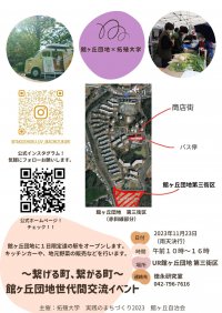 拓殖大学　11月23日（木）に館ヶ丘団地（東京都八王子市）にて世代間交流イベントを開催