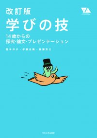 玉川大学出版部が『改訂版 学びの技』を11月刊行 -- 調べ、分析し、伝える。''ラーニングスキル''の基本を1冊に集約