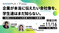 【シエンプレ×EDGE】企業が本当に伝えたい会社像を、学生達はまだ知らない。～転職口コミサイトと内定者フォローの重要性～セミナー開催のお知らせ