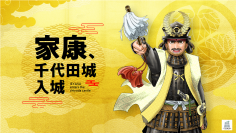 千代田区×徳川家康プロジェクト「家康、千代田城入城」発足！～実はピンと来ない人も多い、徳川家康のおひざもと～
