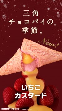 冬を彩る「三角チョコパイ」の新作！甘酸っぱいストロベリーチョコクリーム&カスタードクリームのハーモニー！「三角チョコパイ いちごカスタード」