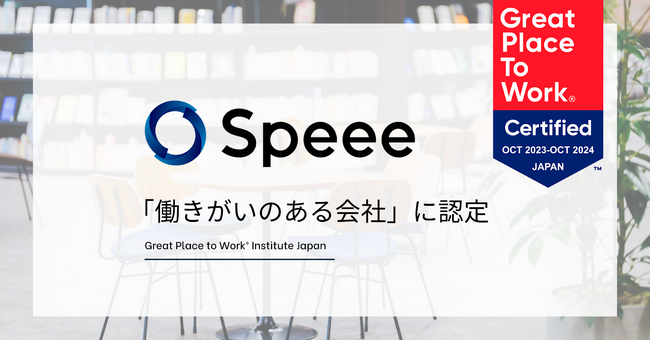 Speee、GPTWの調査にて、2年連続5回目となる「働きがいのある会社」として認定