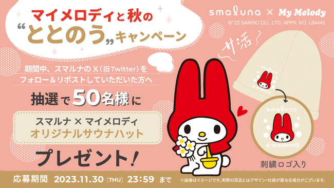 マイメロディのサウナハットが当たる！スマルナ秋の“ととのう”キャンペーンを開催
