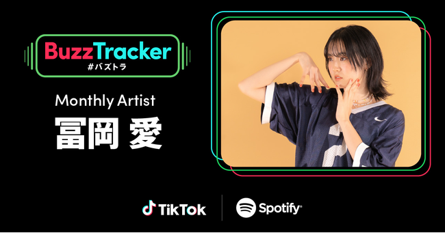 TikTokとSpotifyが共同でアーティストを応援するプログラム「Buzz Tracker」、Monthly Artist 第20弾に冨岡 愛が決定！