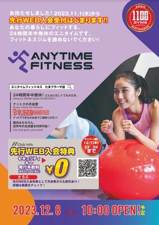 24時間フィットネスジム　【エニタイムフィットネスたまプラーザ店】先行WEB入会開始のお知らせ