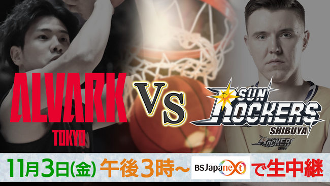 BSJapanext（263ch）にて2023年11月3日（金・祝）「Bリーグ アルバルク東京vsサンロッカーズ渋谷」を無料生中継！