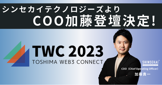 「TOSHIMA web3 Connect by TSFes Official」に、シンセカイテクノロジーズCOO加藤が登壇決定