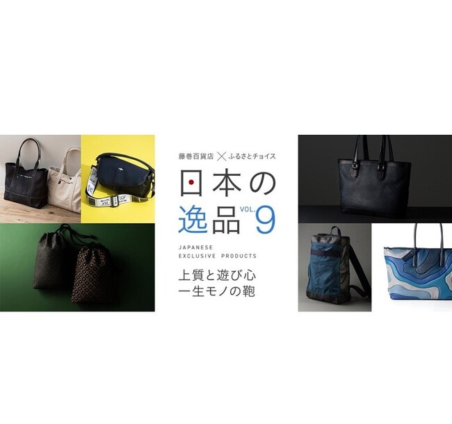 ふるさとチョイス×藤巻百貨店コラボ企画「日本の逸品」 【第9弾】藤巻百貨店のカリスマバイヤーが厳選「上質と遊び心 一生モノの鞄」