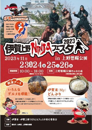 11/23～11/26 リアル忍者の聖地 三重県伊賀市の忍者が上野恩賜公園に参上！！