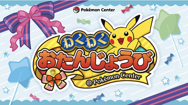「ポケモンセンターわくわくおたんじょうび」がリニューアル！