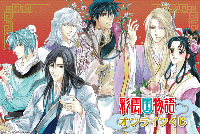 シリーズ20周年を記念して、角川ビーンズ文庫の人気作品「彩雲国物語」がくじ引き堂に登場！