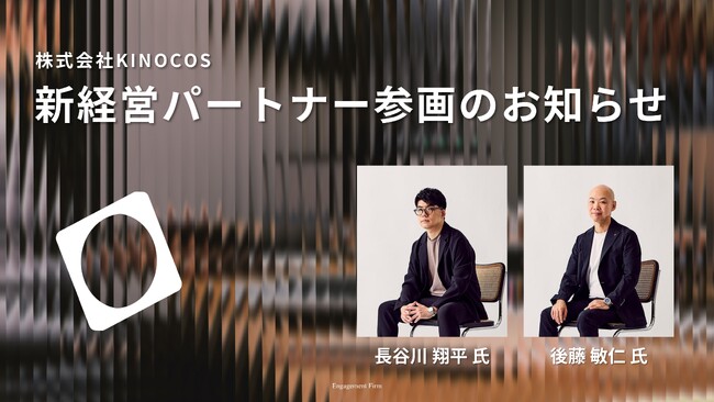 株式会社KINOCOS、2名をボードメンバー迎え、新経営体制を発足。