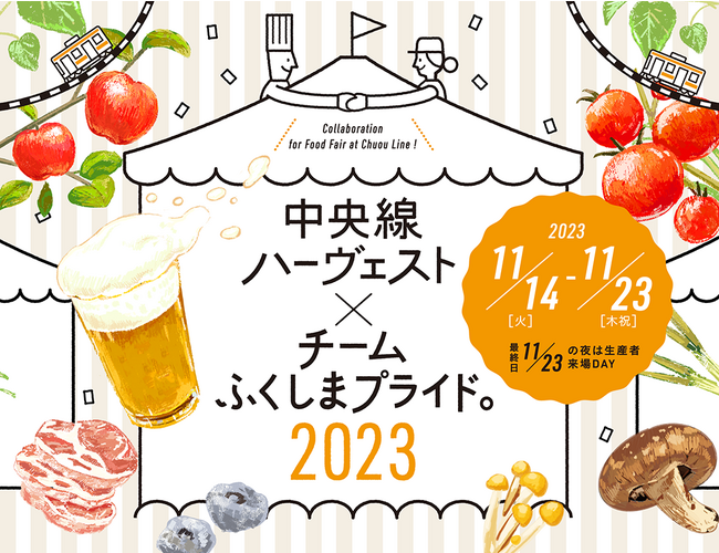 中央線5駅62店舗が参加！街中でふくしまが味わえる10日間「中央線ハーヴェスト×チームふくしまプライド。2023」開催