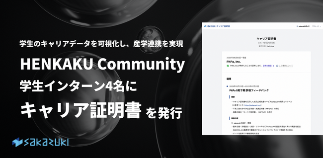 フィードバックで学生のキャリア形成を支援し、産学連携を推進。PitPa、HENKAKU Communityのインターン生4名に「キャリア証明書」を発行