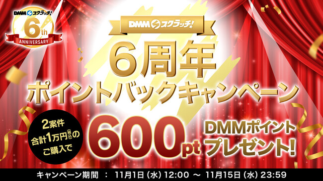 オンラインくじ「DMMスクラッチ」6周年を記念して4つのお得なキャンペーンを11月に開催！