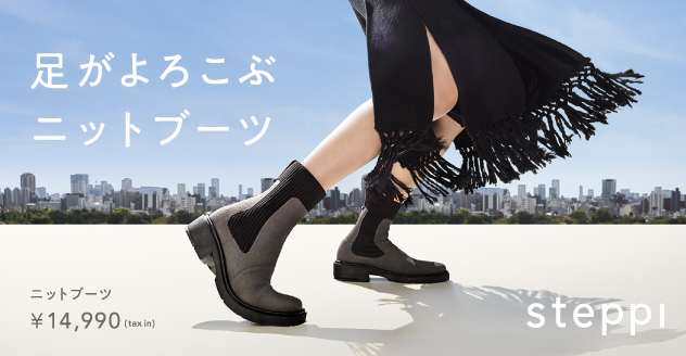 ニットシューズブランド『steppi』より “足がよろこぶ“ニットブーツが新登場オンラインサイトおよび全国の店舗にて順次販売開始