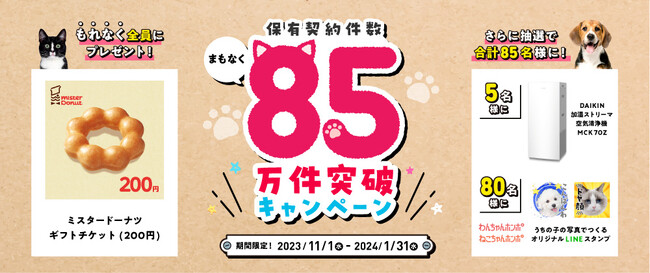 「保有契約件数 まもなく85万件突破キャンペーン」開始！