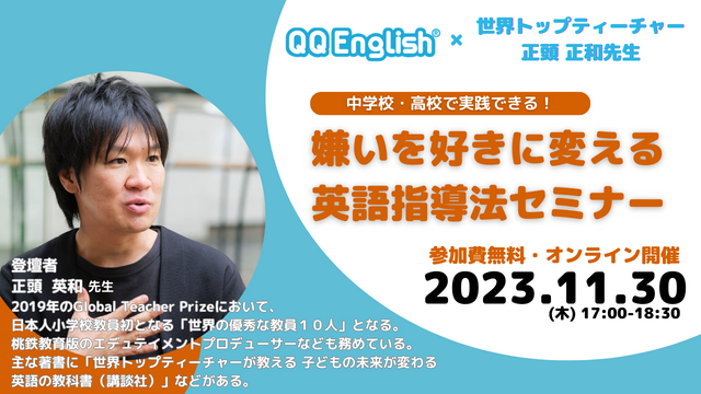 【QQEnglish × 世界トップティーチャー 正頭英和先生】教育関係者向けに、嫌いを好きに変える英語指導法をテーマにした無料ウェビナーを11/30(木)に開催します