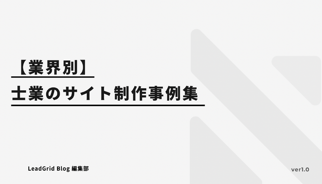無料配布資料「【業界別】士業のサイト制作事例集」の提供を開始しました！【LeadGrid】