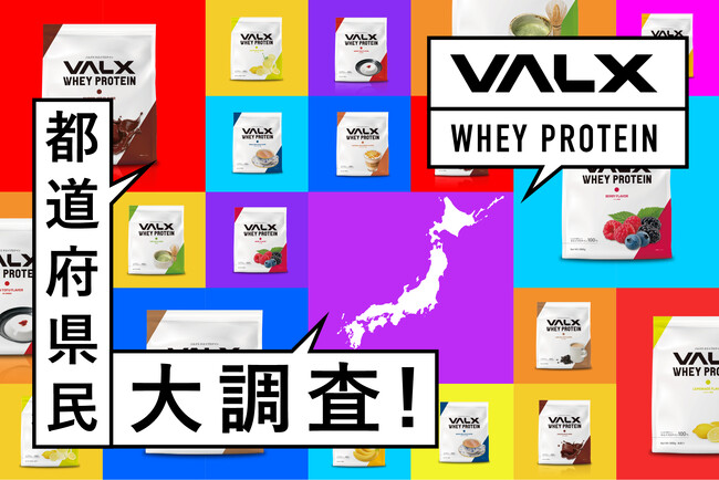 VALXホエイプロテインの人口当たりの都道府県別購入ランキングを大公開