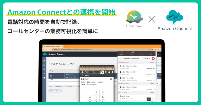 時間管理ツール「TimeCrowd」がクラウドコンタクトセンター「Amazon Connect」との機能連携を開始