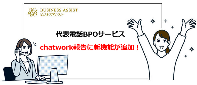 【電話業務を効率化】ビジネスアシスト「代表電話BPOサービス」のChatwork報告に新機能が追加！