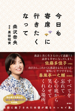 【佐藤多佳子さん＆春風亭一之輔さんも推薦】落語に魅了された女優・南沢奈央が綴るエッセイ集『今日も寄席に行きたくなって』本日発売！
