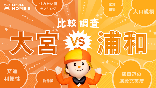 「大宮 vs 浦和」論争を「住まい探し」の観点からLIFULL HOME'Sが比較調査
