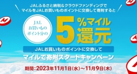 「JALふるさと納税」「JALふるさとクラウドファンディング」でマイルを使った寄附ができるようになります