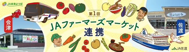会津若松と新潟佐渡がつながる、JAファーマーズマーケット連携