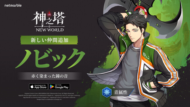 〈神之塔：NEW WORLD〉ヤリ使いSSR「ノビック」が新たな仲間として参戦！新衣装、外伝ストーリー、期間限定イベントが登場