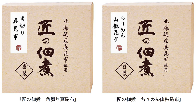 フジッコ史上、最高傑作の昆布佃煮が数量限定販売！“北海道産天然真昆布”を使用し職人が手作業で仕上げた「匠の佃煮」2品を11月8日（水）より一部ECサイトにて販売開始