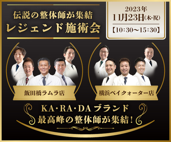 整体×骨盤「カラダファクトリー」お客様への心からの感謝と、背中を通して伝える技術初となる伝説の” レジェンド整体師”が揃う施術会を開催