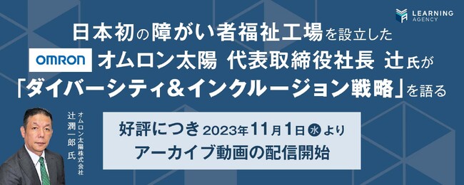 日本初の障がい者福祉工場を設立したオムロン太陽 代表取締役社長 辻 潤一郎氏が「ダイバーシティ＆インクルージョン戦略」を語る