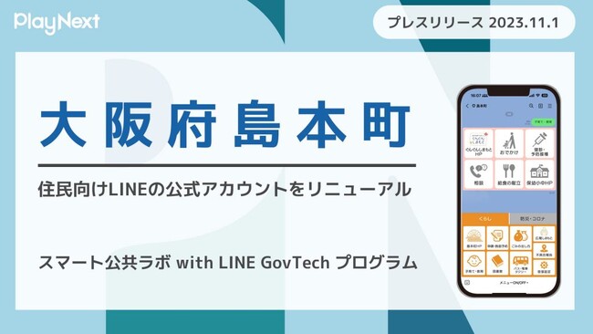 大阪府島本町が住民向けLINE公式アカウントをリニューアル！ プレイネクストラボ株式会社がシステム提供と構築を支援