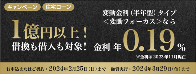 住宅ローン「≪借入金額1億円以上限定≫特別金利キャンペーン」実施
