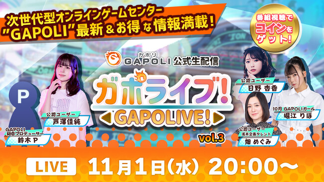 オンラインゲームセンター「GAPOLI（ガポリ）」公式生配信“ガポライブ！”第３回　配信のお知らせ